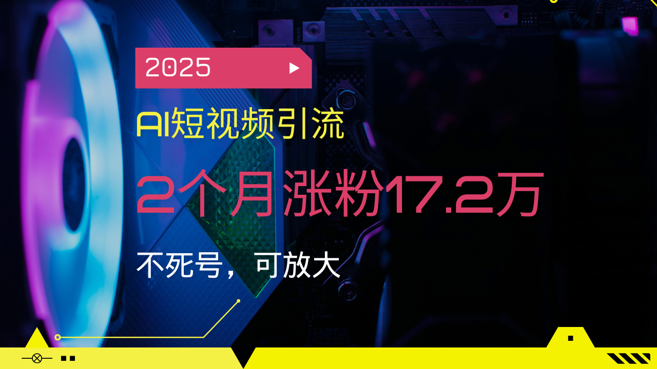 （14213期）2025AI短视频引流，2个月涨粉17.2万，不死号，可放大直击课堂-直击课堂博客|网赚教程_各大网赚论坛VIP教程直击课堂博客