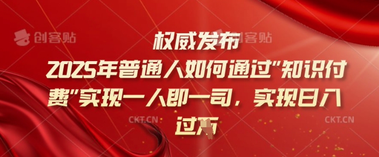 2025年普通人如何通过知识付费实现一人即一司，实现日入过千【揭秘】直击课堂-直击课堂博客|网赚教程_各大网赚论坛VIP教程直击课堂博客