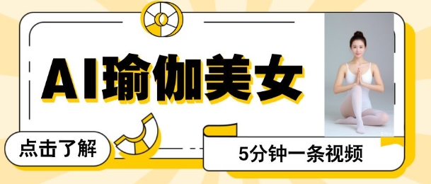 AI美女视频，最新的流量密码，5分钟一条视频，变现多张直击课堂-直击课堂博客|网赚教程_各大网赚论坛VIP教程直击课堂博客