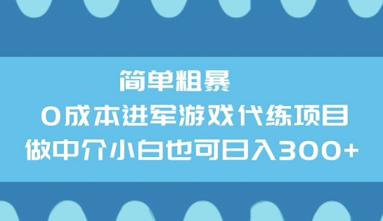 简单粗暴0成本进军游戏代练项目，做中介小白也可日入3张直击课堂-直击课堂博客|网赚教程_各大网赚论坛VIP教程直击课堂博客