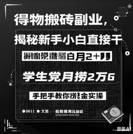 得物搬砖副业揭秘，新手小白直接干，学生党月捞1W，手把手教你捞金实操直击课堂-直击课堂博客|网赚教程_各大网赚论坛VIP教程直击课堂博客