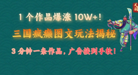1 个作品爆涨 10W+!三国疯癫图文玩法揭秘，3 分钟一条作品，广告接到手软!(附详细教学)直击课堂-直击课堂博客|网赚教程_各大网赚论坛VIP教程直击课堂博客