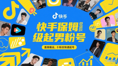 快手保姆级起男粉号，直接搬运，0粉丝快速起号直击课堂-直击课堂博客|网赚教程_各大网赚论坛VIP教程直击课堂博客