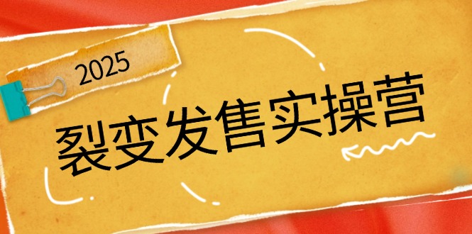 （14465期）裂变发售实操营，全景解析裂变逻辑，打造动销新玩法，助力私域流量引爆直击课堂-直击课堂博客|网赚教程_各大网赚论坛VIP教程直击课堂博客