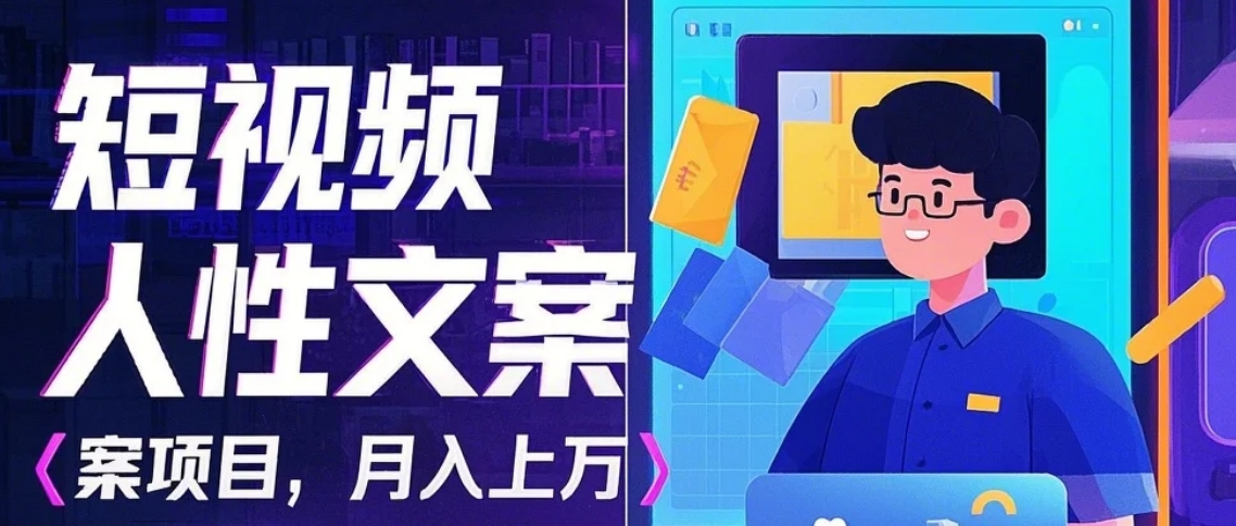 利用AI自动制作短视频人性文案项目：揭秘月入上万的精准流量变现秘籍直击课堂-直击课堂博客|网赚教程_各大网赚论坛VIP教程直击课堂博客