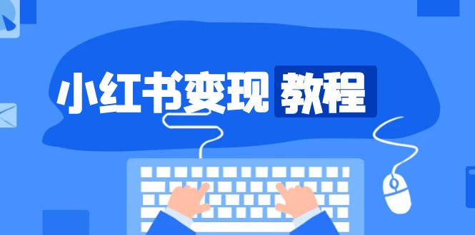 小红书变现教程，精准账号定位，开启赚钱之旅，打造爆款账号直击课堂-直击课堂博客|网赚教程_各大网赚论坛VIP教程直击课堂博客