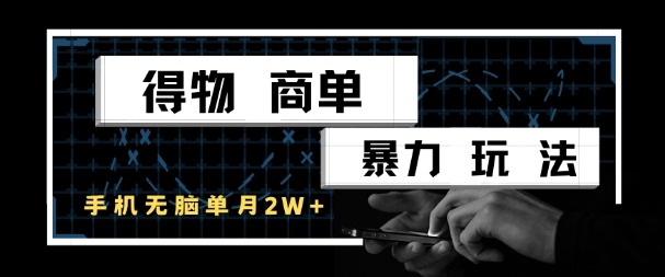 得物商单暴力玩法，一个账号单月1W+，手机无脑搬砖直击课堂-直击课堂博客|网赚教程_各大网赚论坛VIP教程直击课堂博客