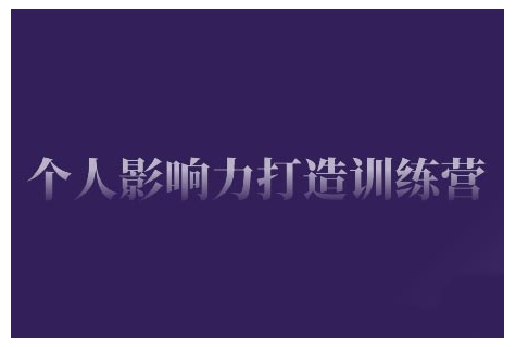 个人影响力打造训练营，掌握公域引流、私域运营、产品定位等核心技能，实现从0到1的个人IP蜕变直击课堂-直击课堂博客|网赚教程_各大网赚论坛VIP教程直击课堂博客