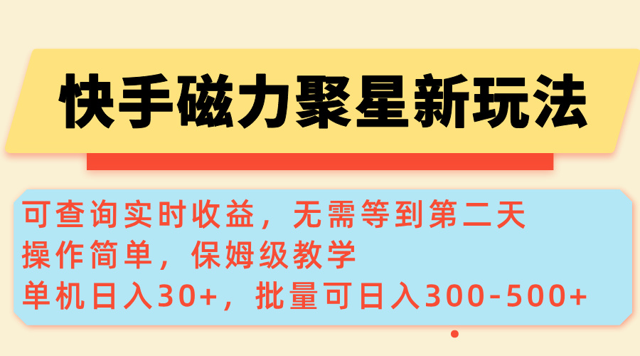 （14201期）快手磁力新玩法，可查询实时收益，单机30+，批量可日入300-500+直击课堂-直击课堂博客|网赚教程_各大网赚论坛VIP教程直击课堂博客