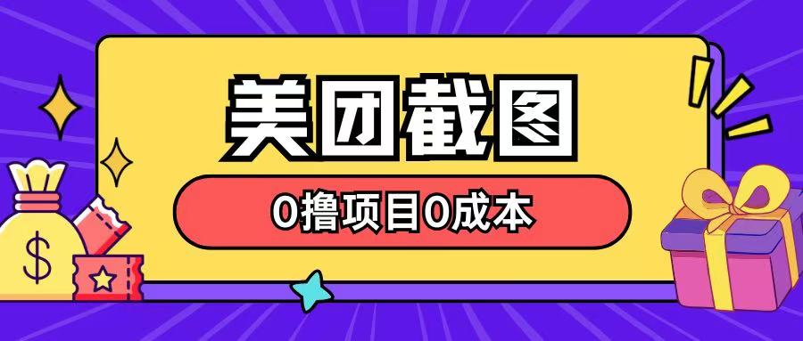 最新美团截图0撸项目无需花一分钱即可赚米直击课堂-直击课堂博客|网赚教程_各大网赚论坛VIP教程直击课堂博客