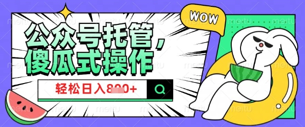 2025微信公众号托管计划，小白宝妈轻松日入8张【揭秘】直击课堂-直击课堂博客|网赚教程_各大网赚论坛VIP教程直击课堂博客