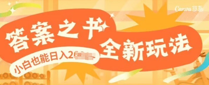 答案之书，全新玩儿法，小白也能日入多张直击课堂-直击课堂博客|网赚教程_各大网赚论坛VIP教程直击课堂博客