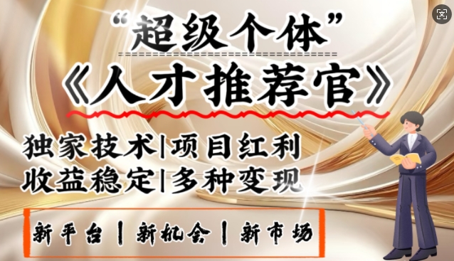 3亿失业潮催生新暴富行业，取代知识付费的新风口，零基础做人才推荐官，一部手机日入多张直击课堂-直击课堂博客|网赚教程_各大网赚论坛VIP教程直击课堂博客