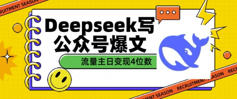 用DeepSeek写公众号爆文，流量主收益一篇文章变现4位数直击课堂-直击课堂博客|网赚教程_各大网赚论坛VIP教程直击课堂博客