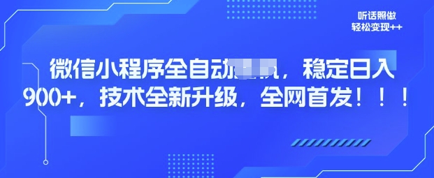 微信小程序全自动广告，纯小白易上手，稳定日入多张，技术全新升级，全网首发直击课堂-直击课堂博客|网赚教程_各大网赚论坛VIP教程直击课堂博客