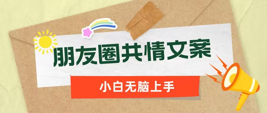 朋友圈共情文案，红利流量很大，作品制作简单，小白轻松上手直击课堂-直击课堂博客|网赚教程_各大网赚论坛VIP教程直击课堂博客