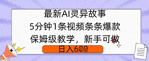 最新AI灵异故事，5分钟1条视频，条条爆款保姆级教学，新手可做，日入多张直击课堂-直击课堂博客|网赚教程_各大网赚论坛VIP教程直击课堂博客