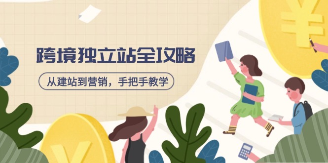 （14499期）跨境独立站全攻略，从建站到营销，手把手教学，资源全推荐！直击课堂-直击课堂博客|网赚教程_各大网赚论坛VIP教程直击课堂博客