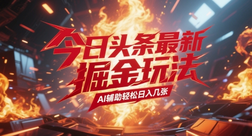 今日头条最新暴力掘金玩法，AI辅助轻松日入几张直击课堂-直击课堂博客|网赚教程_各大网赚论坛VIP教程直击课堂博客