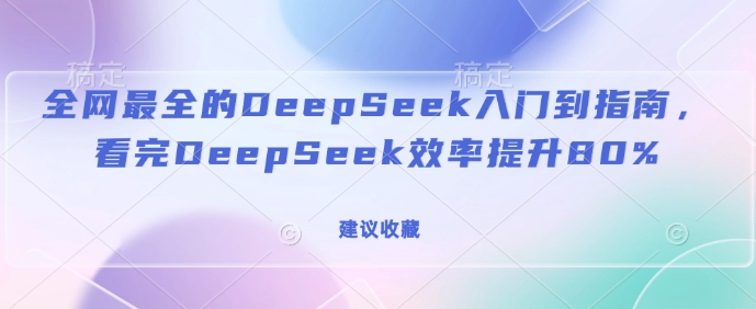 全网最全的DeepSeek入门到指南，看完DeepSeek效率提升80%(建议收藏)直击课堂-直击课堂博客|网赚教程_各大网赚论坛VIP教程直击课堂博客