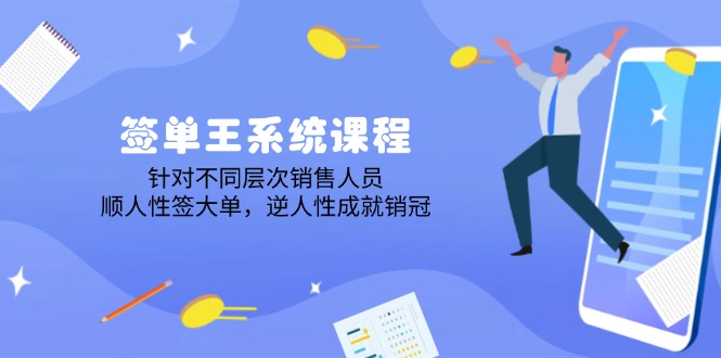 （14278期）签单王系统课程，针对不同层次销售人员，顺人性签大单，逆人性成就销冠直击课堂-直击课堂博客|网赚教程_各大网赚论坛VIP教程直击课堂博客