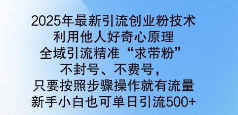 2025年最新引流创业粉技术，全域引流精准“求带粉”，不封号，不费号，新手小白也可单日引流500+直击课堂-直击课堂博客|网赚教程_各大网赚论坛VIP教程直击课堂博客