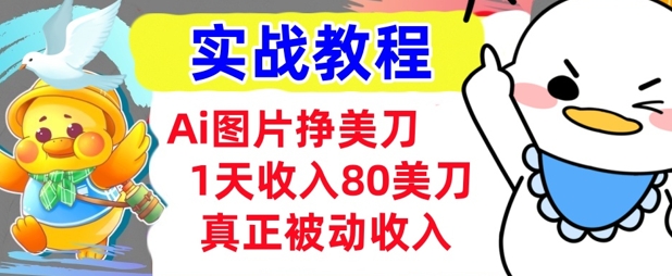 Ai图片挣美金，小白专属，1天收入80美刀，0门槛，真正的被动收入直击课堂-直击课堂博客|网赚教程_各大网赚论坛VIP教程直击课堂博客