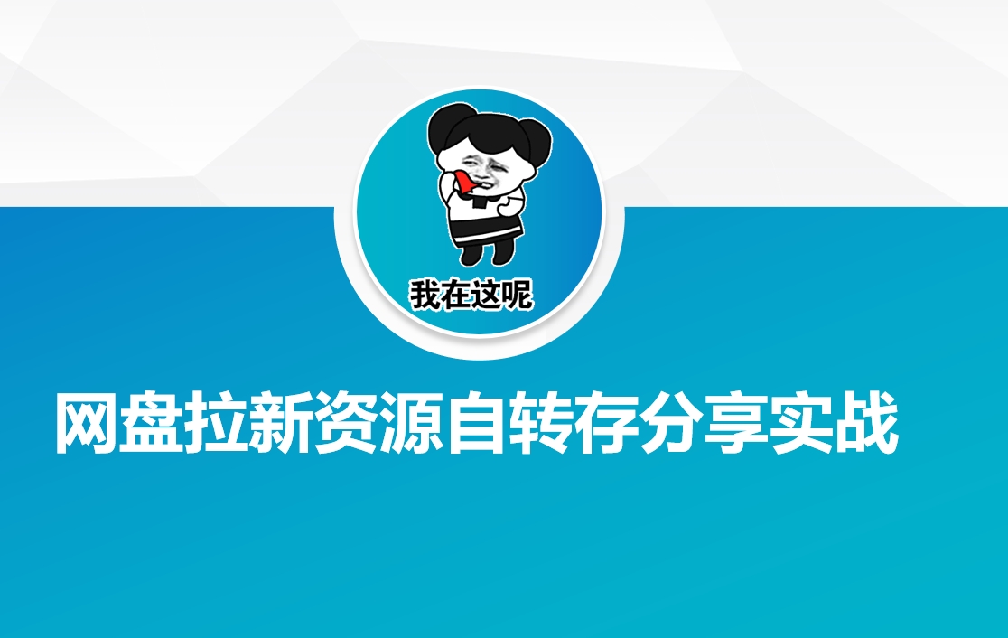网盘拉新资源自动转存分享实战直击课堂-直击课堂博客|网赚教程_各大网赚论坛VIP教程直击课堂博客