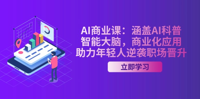 （14205期）AI-商业课：涵盖AI科普，智能大脑，商业化应用，助力年轻人逆袭职场晋升直击课堂-直击课堂博客|网赚教程_各大网赚论坛VIP教程直击课堂博客
