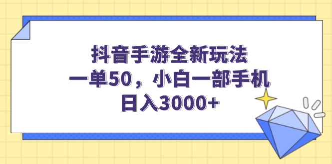 （14145期）抖音手游全新玩法，一单50，小白一部手机日入3000+直击课堂-直击课堂博客|网赚教程_各大网赚论坛VIP教程直击课堂博客