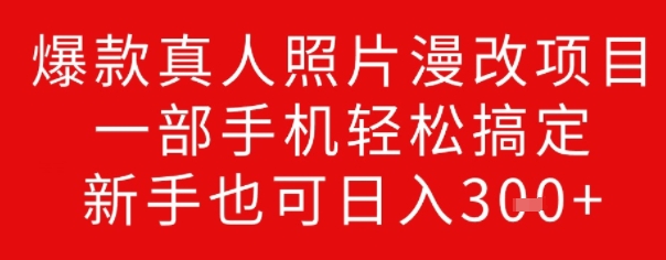 爆款真人照片漫改项目，一部手机轻松搞定，新手也可日入3张直击课堂-直击课堂博客|网赚教程_各大网赚论坛VIP教程直击课堂博客