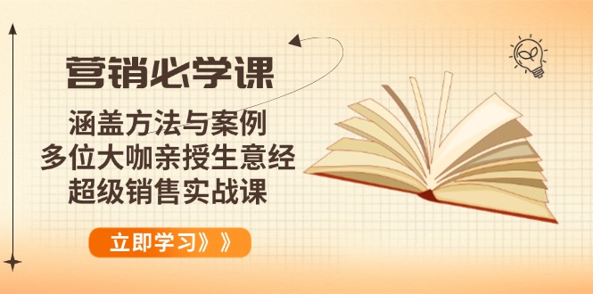 （14051期）营销必学课：涵盖方法与案例、多位大咖亲授生意经，超级销售实战课直击课堂-直击课堂博客|网赚教程_各大网赚论坛VIP教程直击课堂博客
