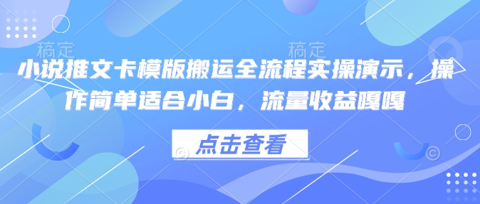 小说推文卡模版搬运全流程实操演示，操作简单适合小白，流量收益嘎嘎直击课堂-直击课堂博客|网赚教程_各大网赚论坛VIP教程直击课堂博客