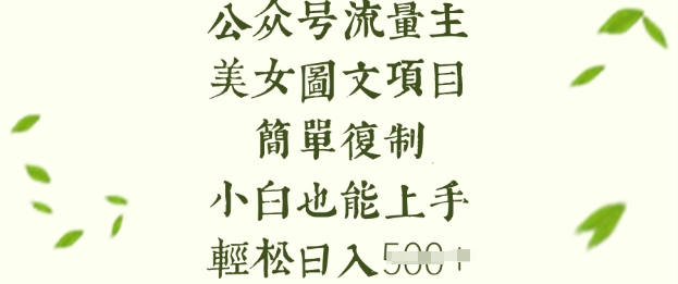 流量主长期收益项目，美女图片简单复制，小白也能上手，轻松日入5张直击课堂-直击课堂博客|网赚教程_各大网赚论坛VIP教程直击课堂博客