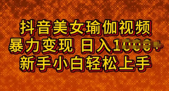 抖音美女瑜伽教程，轻松过原创，多种暴力变现方式，日入多张直击课堂-直击课堂博客|网赚教程_各大网赚论坛VIP教程直击课堂博客