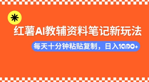 每天十分钟，借助小红书卖AI教辅资料，小白轻松日入多张直击课堂-直击课堂博客|网赚教程_各大网赚论坛VIP教程直击课堂博客