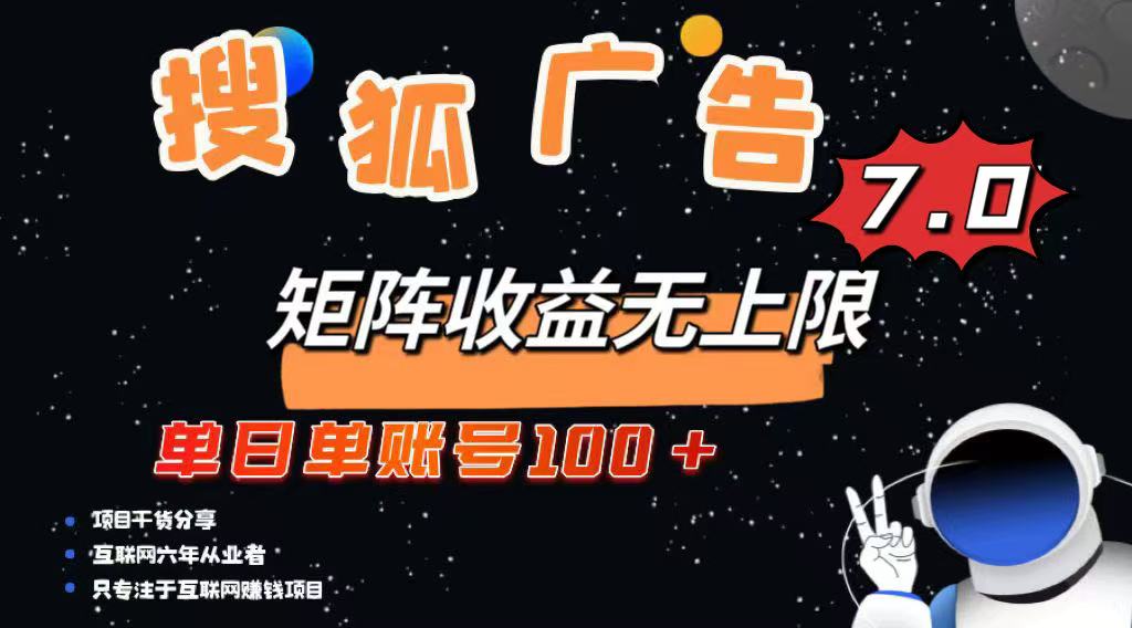 （14433期）最新搜狐广告变现项目，单日单账号100+，可矩阵无限放大直击课堂-直击课堂博客|网赚教程_各大网赚论坛VIP教程直击课堂博客