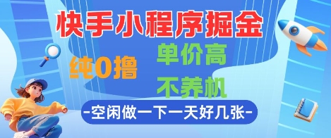 快手小程序掘金，纯0撸，单价高不养机 利用空闲时间做一做，一天好几张【揭秘】直击课堂-直击课堂博客|网赚教程_各大网赚论坛VIP教程直击课堂博客
