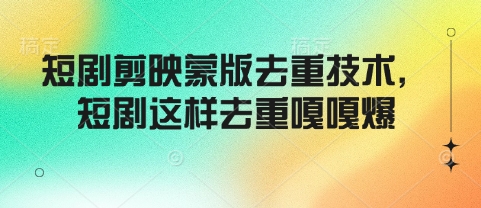 短剧剪映蒙版去重技术，短剧这样去重嘎嘎爆直击课堂-直击课堂博客|网赚教程_各大网赚论坛VIP教程直击课堂博客