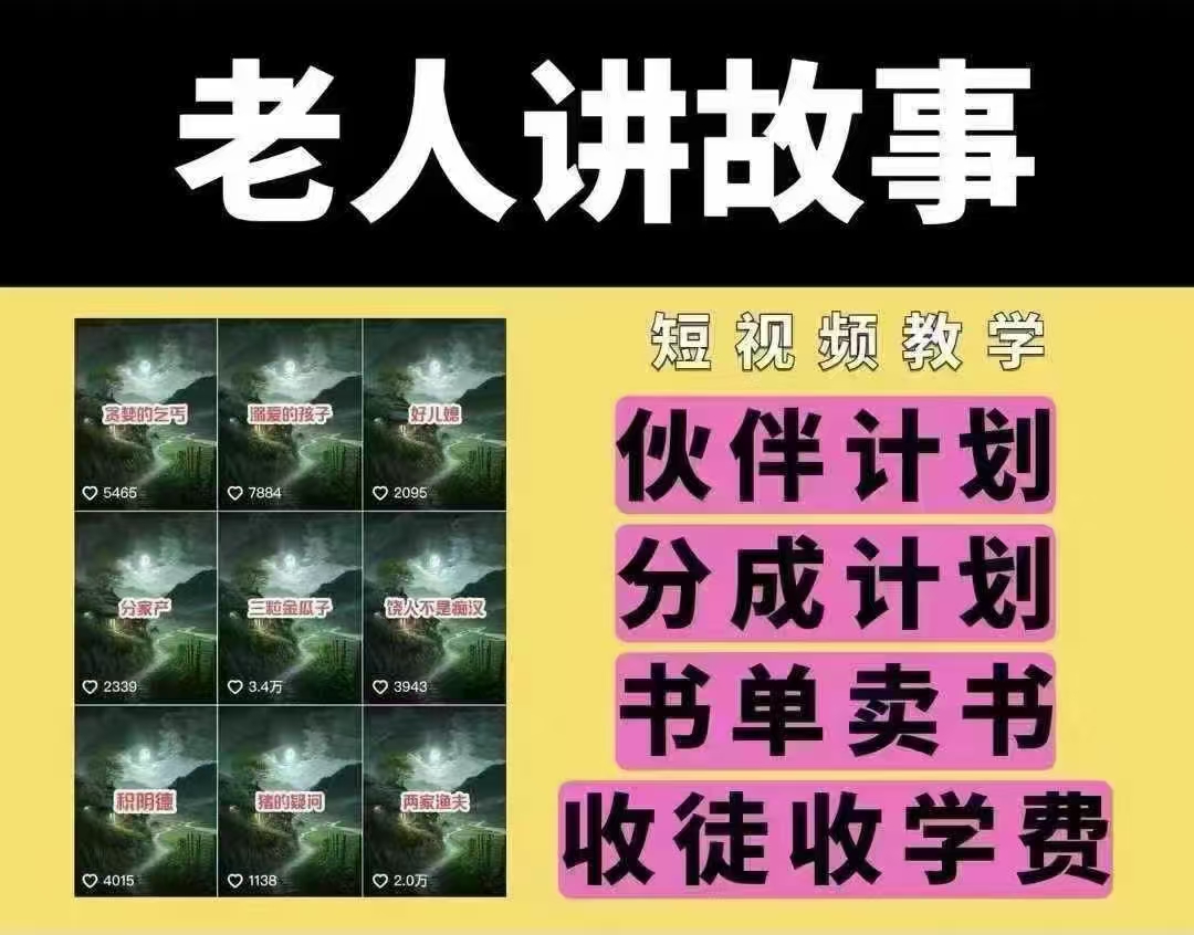 老人讲故事短视频教学，变现方式，可做伙伴计划、分成计划，书单卖书、收徒等直击课堂-直击课堂博客|网赚教程_各大网赚论坛VIP教程直击课堂博客