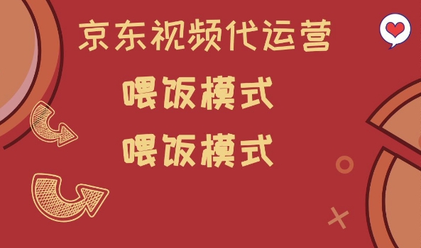 京东短视频代运营，喂饭模式，小白轻松上手【揭秘】直击课堂-直击课堂博客|网赚教程_各大网赚论坛VIP教程直击课堂博客