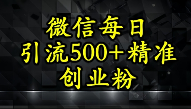 怎么打创业粉？微信小绿书日引流500+精准创业粉实战手册直击课堂-直击课堂博客|网赚教程_各大网赚论坛VIP教程直击课堂博客