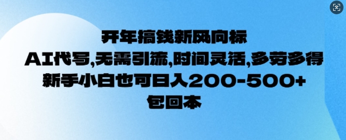开年搞钱风向标，AI代写，无需引流，时间灵活，多劳多得，新手小白也可单日2张直击课堂-直击课堂博客|网赚教程_各大网赚论坛VIP教程直击课堂博客