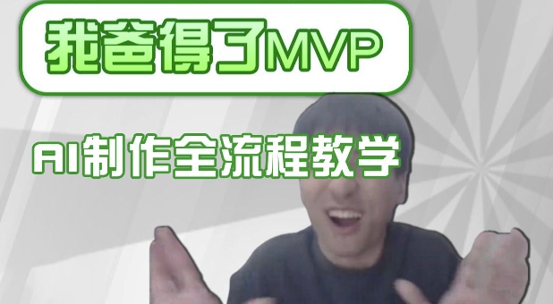 条条爆款的IP人物吐槽评分怎么制作，AI画面替换，声色克隆，全流程教学直击课堂-直击课堂博客|网赚教程_各大网赚论坛VIP教程直击课堂博客