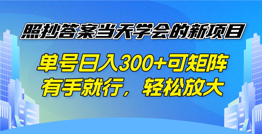 （14246期）照抄答案当天学会的新项目，单号日入300 +可矩阵，有手就行，轻松放大直击课堂-直击课堂博客|网赚教程_各大网赚论坛VIP教程直击课堂博客