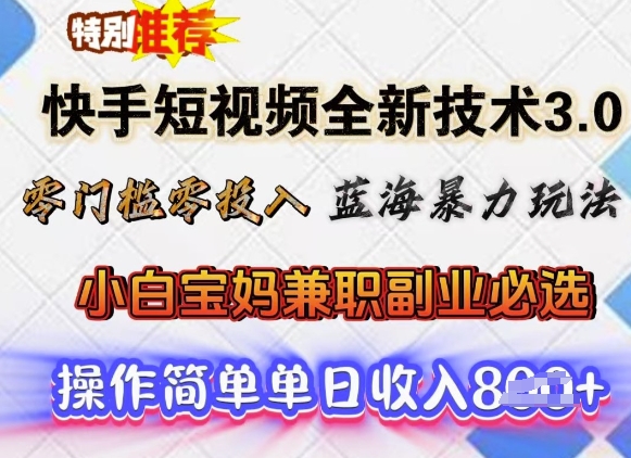 快手短视频全新技术3.0，零门槛零投入，蓝海暴力玩法，小白宝妈兼职副业必选，单日收入多张直击课堂-直击课堂博客|网赚教程_各大网赚论坛VIP教程直击课堂博客