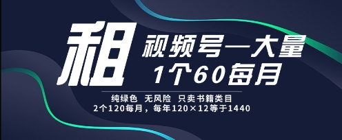 租视频号，一个60每月，2个120.纯绿色、无风险，常年租【揭秘】直击课堂-直击课堂博客|网赚教程_各大网赚论坛VIP教程直击课堂博客