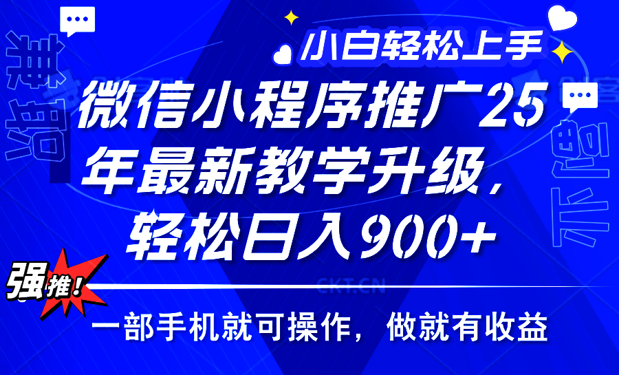 （14084期）2025年微信小程序推广，最新教学升级，轻松日入900+，小白宝妈轻松上手…直击课堂-直击课堂博客|网赚教程_各大网赚论坛VIP教程直击课堂博客
