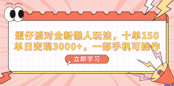 （14085期）蛋仔派对全新懒人玩法，十单150，单日变现3000+，一部手机可操作直击课堂-直击课堂博客|网赚教程_各大网赚论坛VIP教程直击课堂博客
