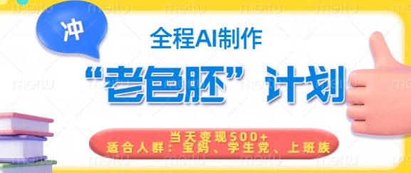 短视频老色胚计划，5分钟一个原创，当天变现5张，全程AI直击课堂-直击课堂博客|网赚教程_各大网赚论坛VIP教程直击课堂博客